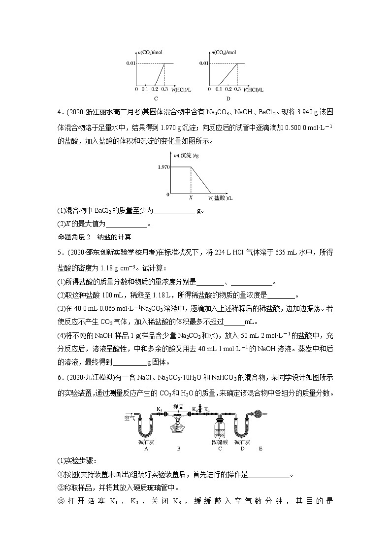 2022届高考化学一轮复习 微题型20 钠盐的图像及相关计算（解析版）02