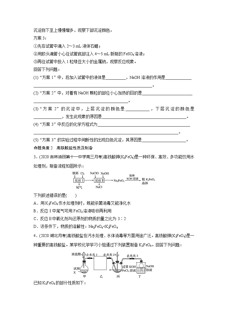 2022届高考化学一轮复习 微题型23 氢氧化亚铁、高铁酸钾制备实验探究（解析版）第2页