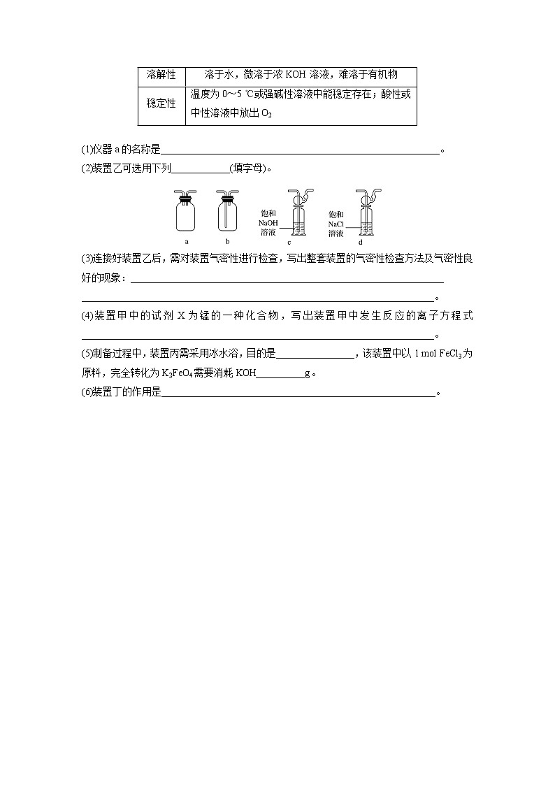 2022届高考化学一轮复习 微题型23 氢氧化亚铁、高铁酸钾制备实验探究（解析版）第3页