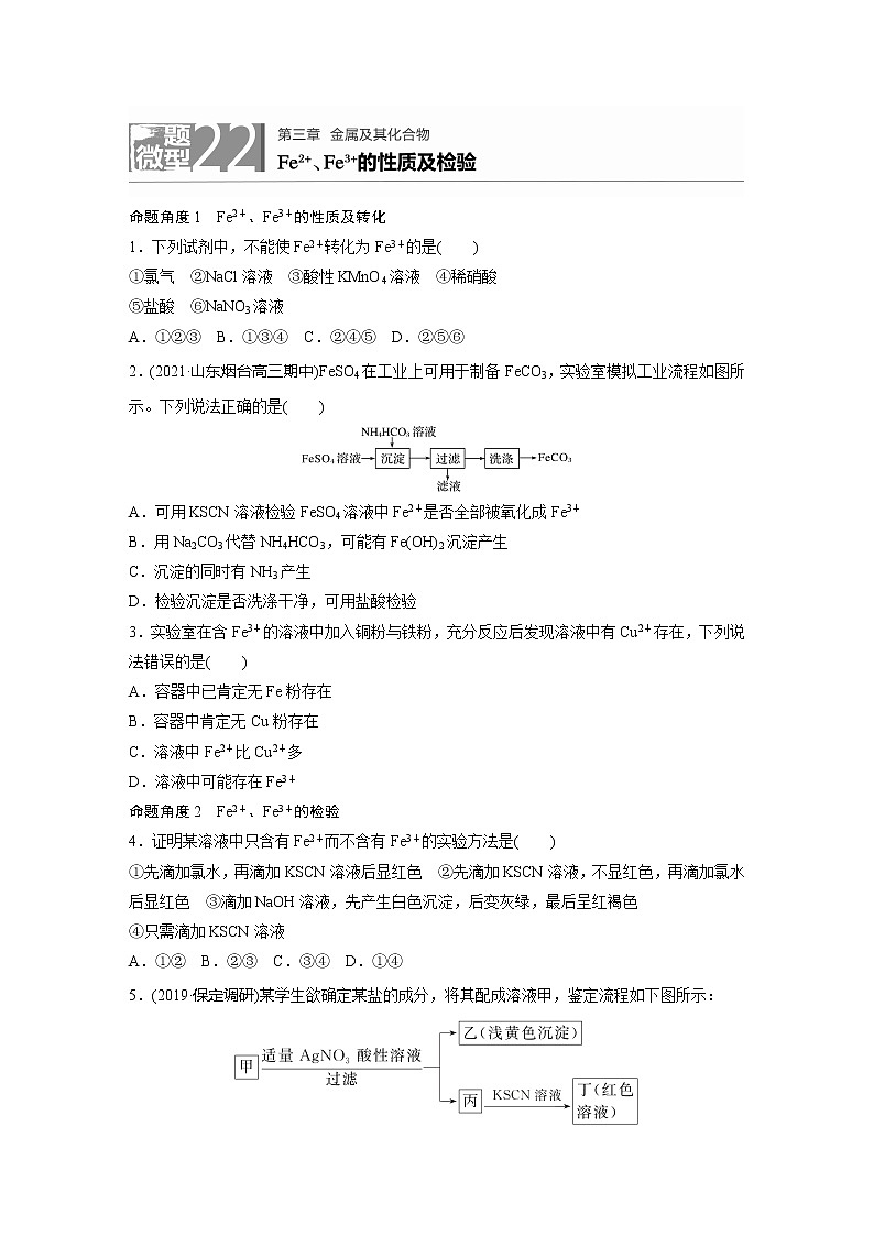 2022届高考化学一轮复习 微题型22 Fe2＋、Fe3＋的性质及检验（解析版）第1页