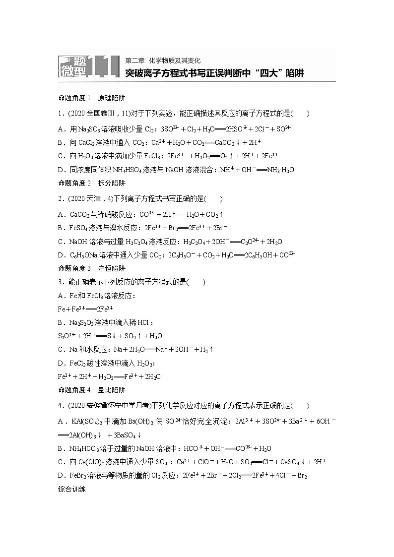 2022届高考化学一轮复习 微题型11 突破离子方程式书写正误判断中“四大”陷阱（解析版）第1页