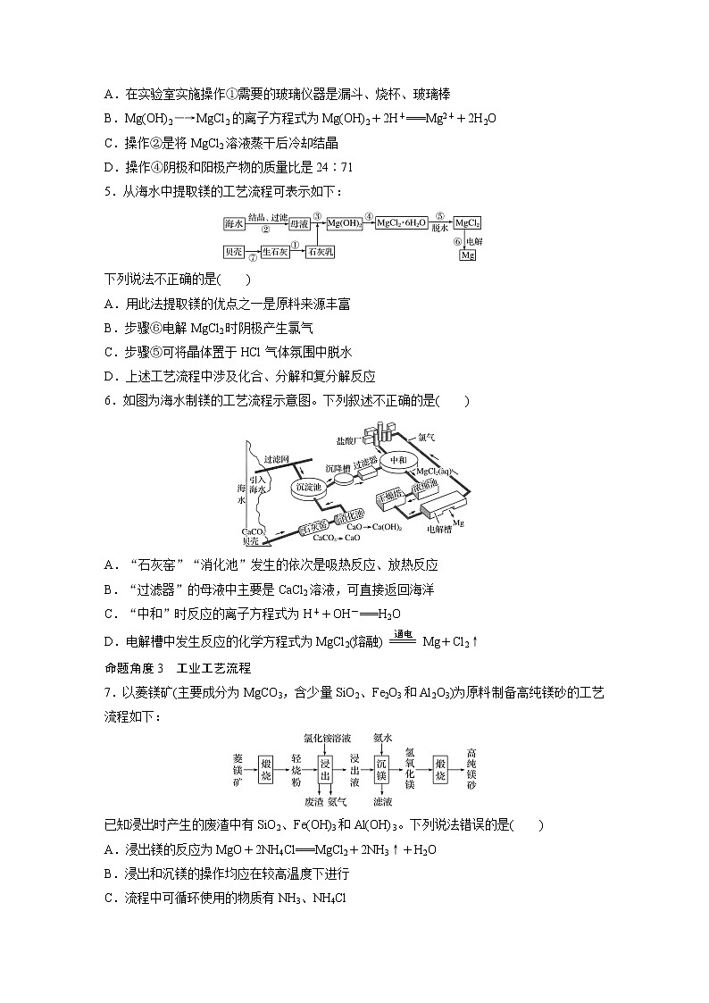 2022届高考化学一轮复习 微题型25 镁及其化合物、海水提镁及工艺流程（解析版）02
