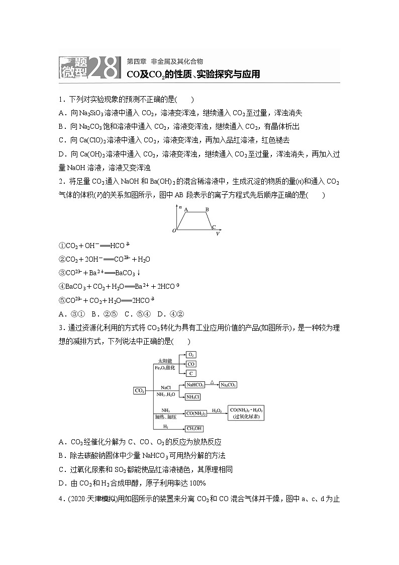 2022届高考化学一轮复习 微题型28 CO及CO2的性质、实验探究与应用（解析版）第1页