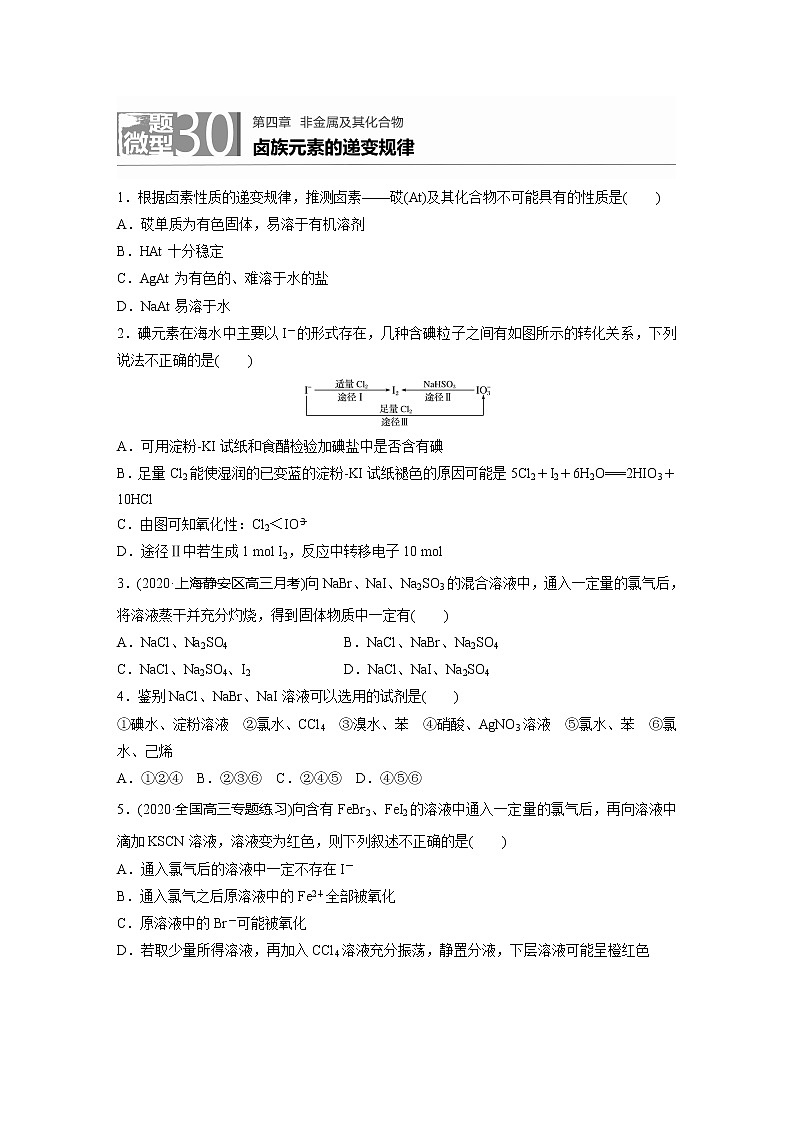 2022届高考化学一轮复习 微题型30 卤族元素的递变规律（解析版）第1页