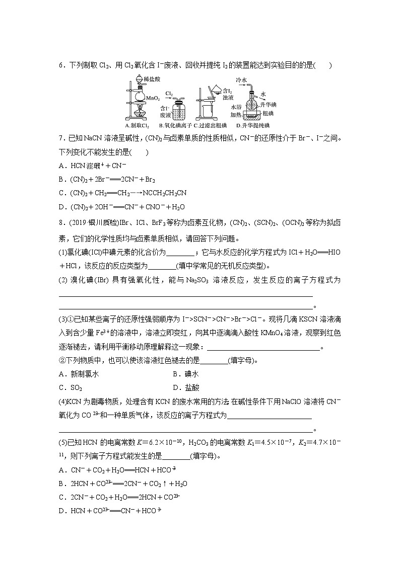 2022届高考化学一轮复习 微题型30 卤族元素的递变规律（解析版）第2页