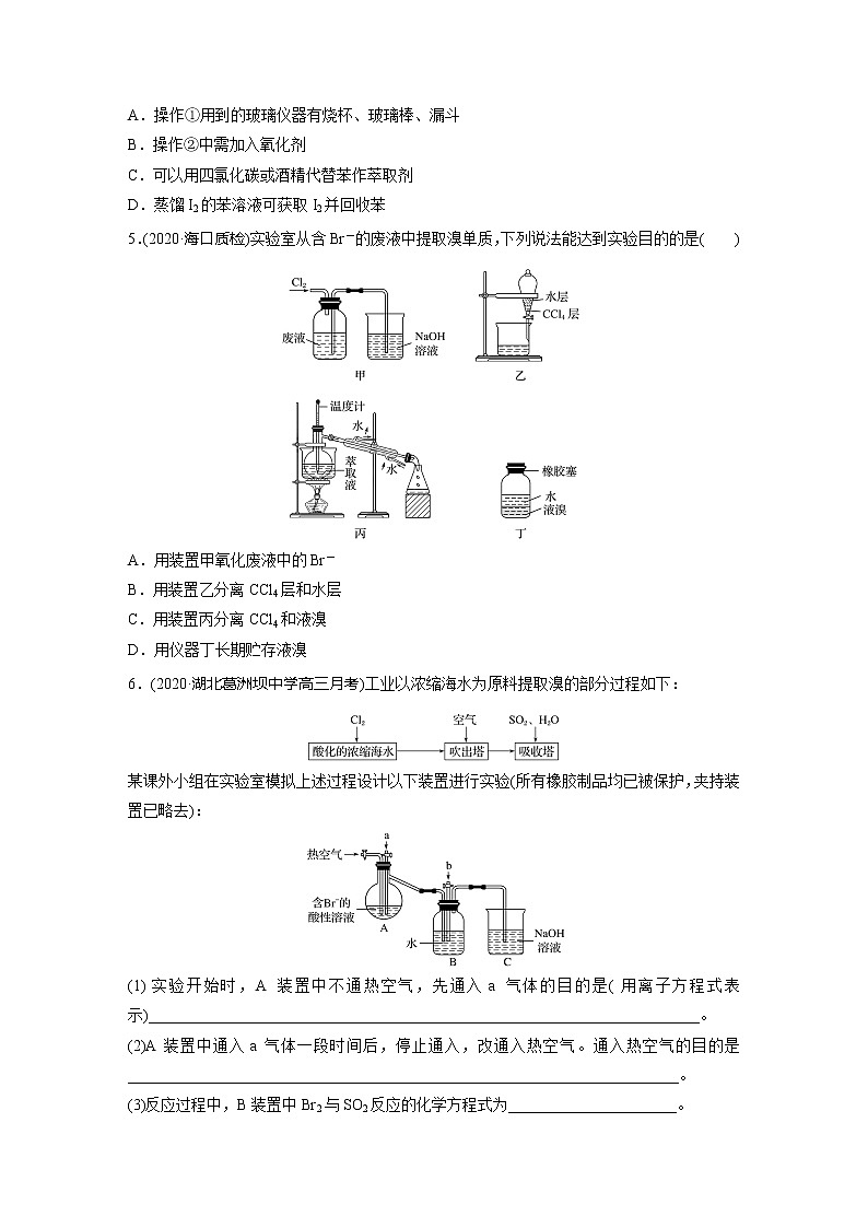 2022届高考化学一轮复习 微题型31 海水资源的综合利用(提取Br2、I2)（解析版）第2页