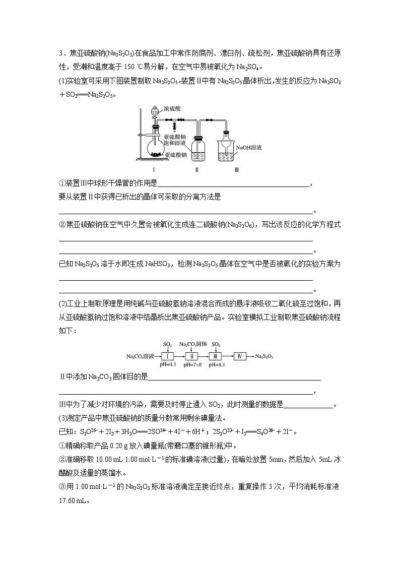 2022届高考化学一轮复习 微题型34 新型含硫化合物的制备与性质探究（解析版）02