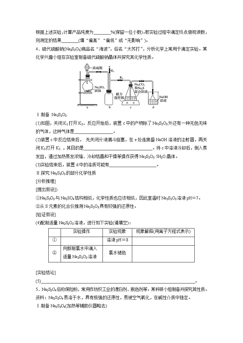 2022届高考化学一轮复习 微题型34 新型含硫化合物的制备与性质探究（解析版）03
