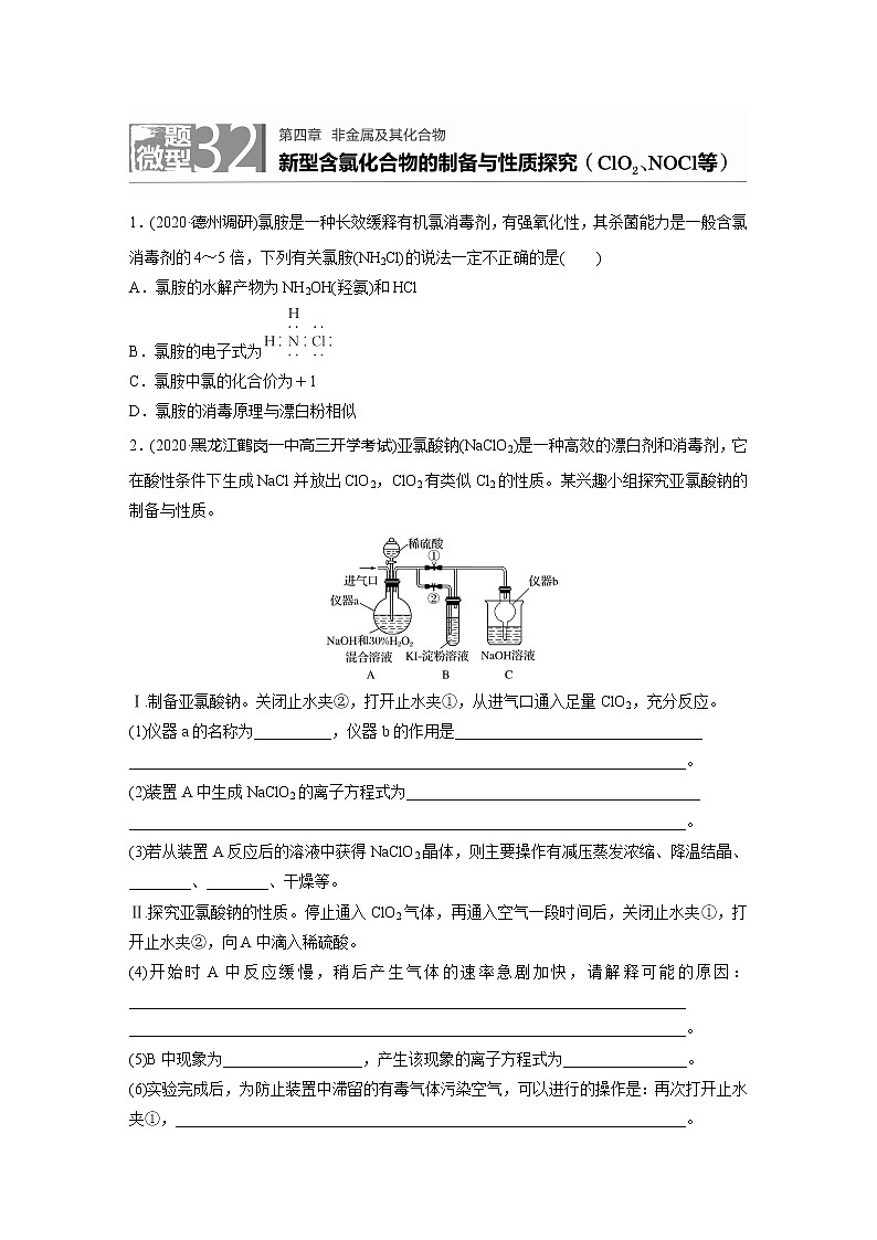 2022届高考化学一轮复习 微题型32 新型含氯化合物的制备与性质探究( ClO2、NOCl等)（解析版）01