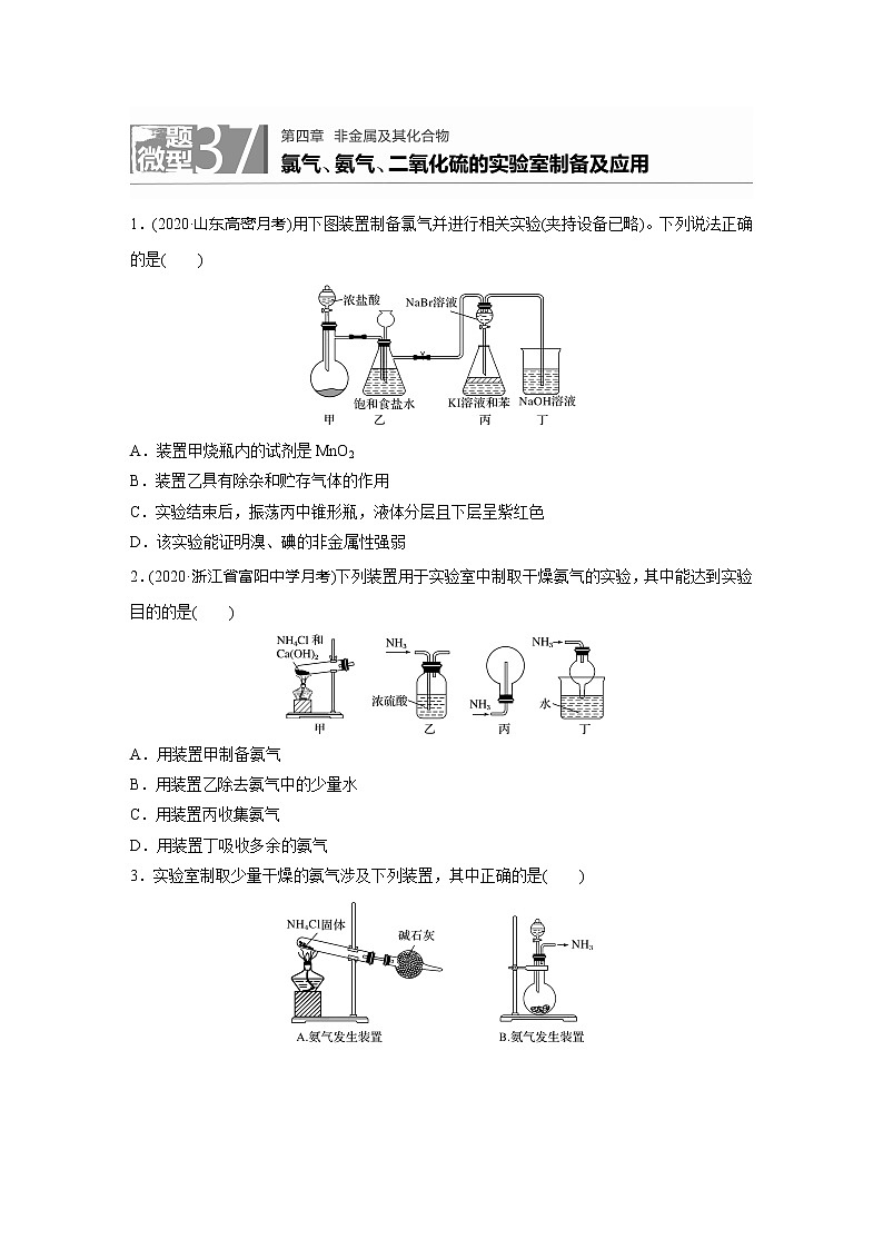 2022届高考化学一轮复习 微题型37 氯气、氨气、二氧化硫的实验室制备及应用（解析版）第1页