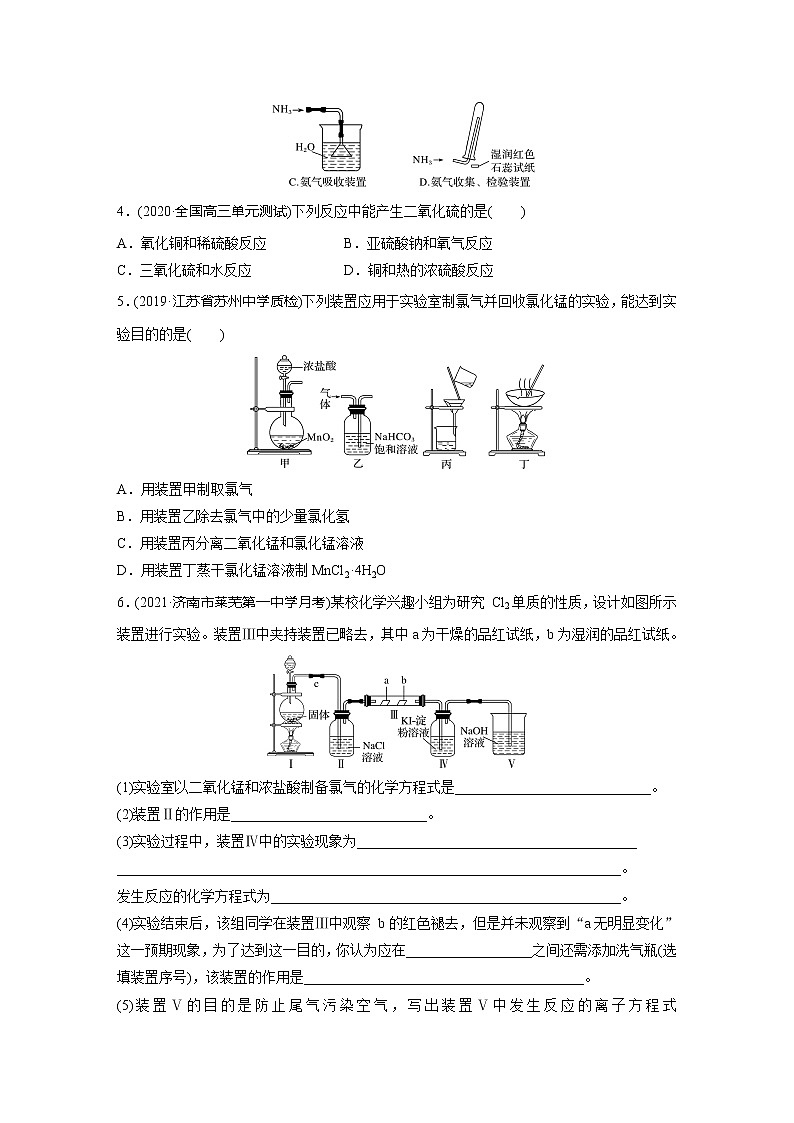 2022届高考化学一轮复习 微题型37 氯气、氨气、二氧化硫的实验室制备及应用（解析版）第2页