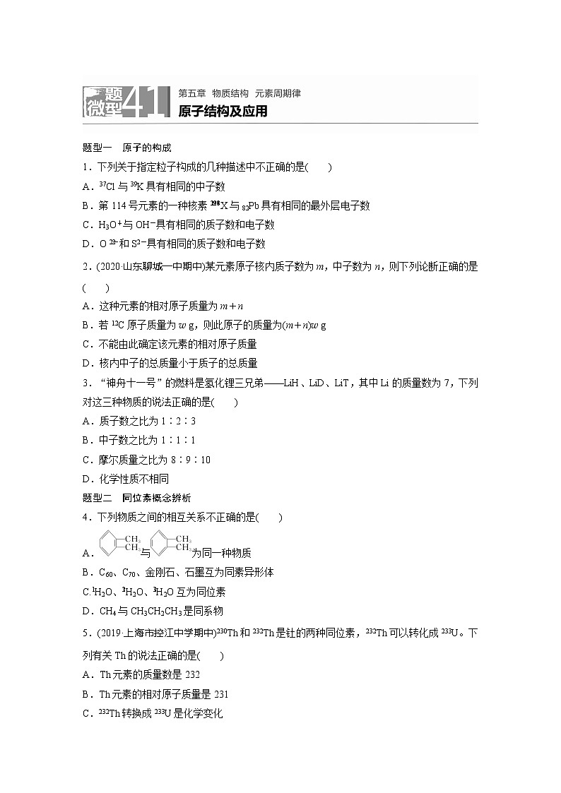 2022届高考化学一轮复习 微题型41 原子结构及应用（解析版）第1页