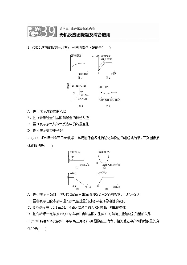 2022届高考化学一轮复习 微题型39 无机反应图像题及综合应用（解析版）第1页