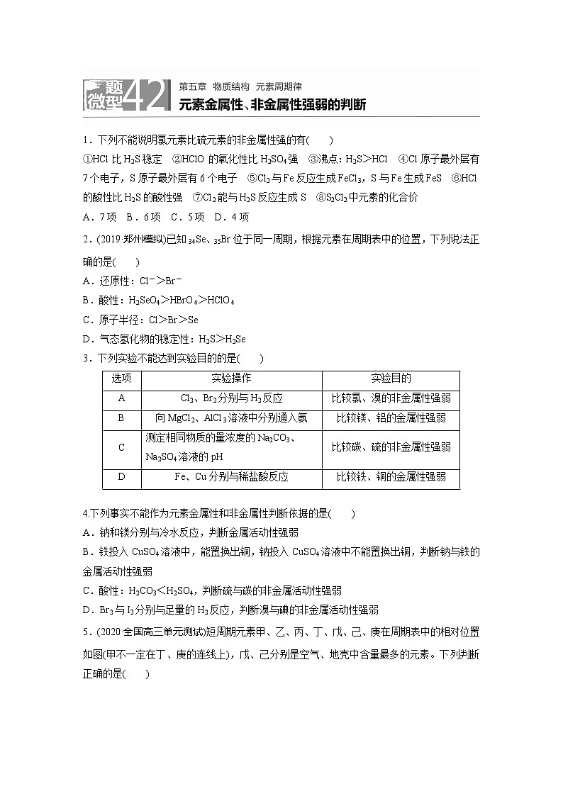 2022届高考化学一轮复习 微题型42 元素金属性、非金属性强弱的判断（解析版）第1页