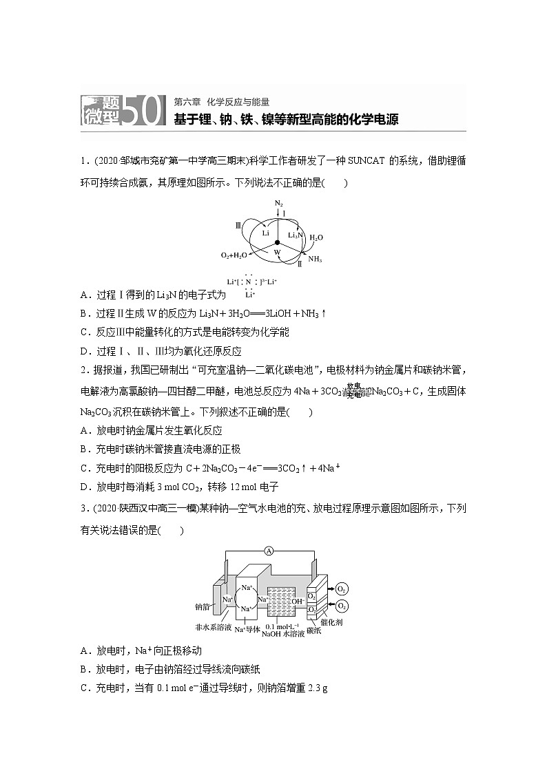 2022届高考化学一轮复习 微题型50 基于锂、钠、铁、镍等新型高能的化学电源（解析版）01
