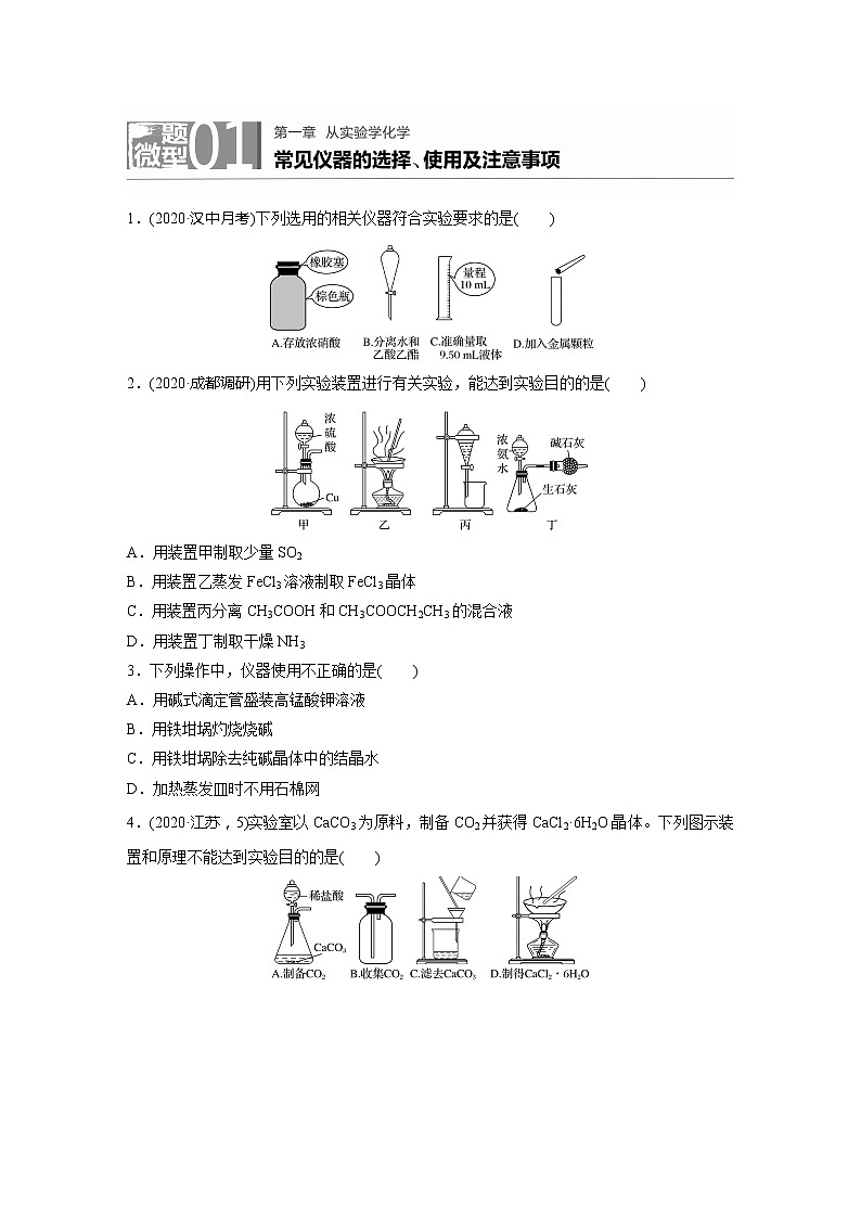 2022届高考化学一轮复习 微题型1 常见仪器的选择、使用及注意事项（解析版）第1页