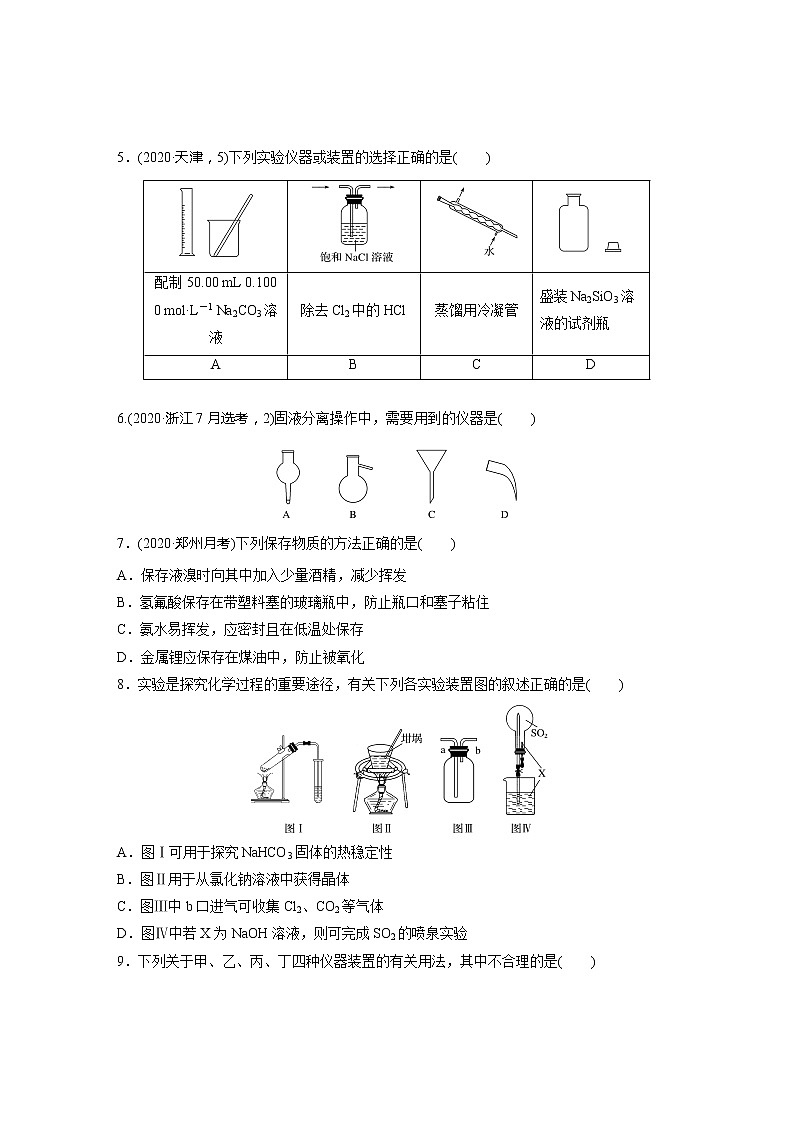 2022届高考化学一轮复习 微题型1 常见仪器的选择、使用及注意事项（解析版）第2页