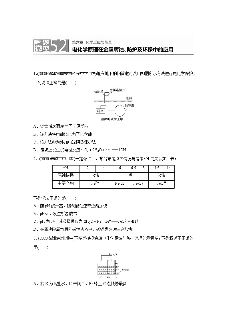2022届高考化学一轮复习 微题型52 电化学原理在金属腐蚀、防护及环保中的应用（解析版）01