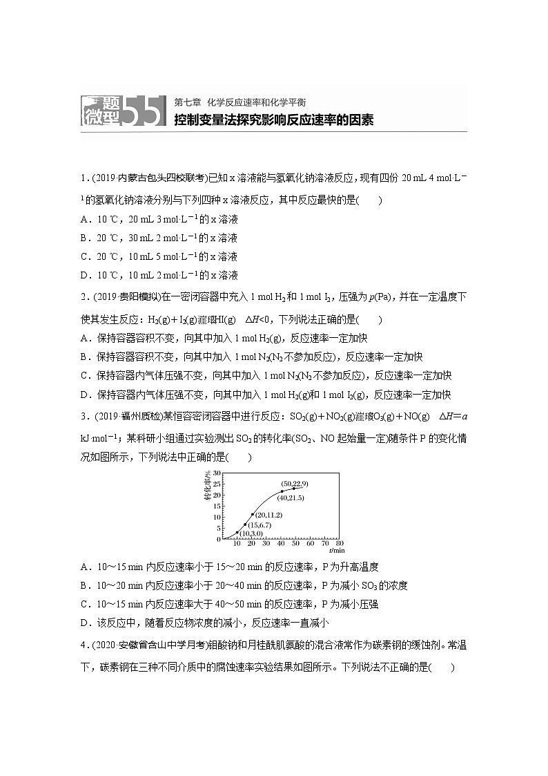 2022届高考化学一轮复习 微题型55 控制变量法探究影响反应速率的因素（解析版）第1页