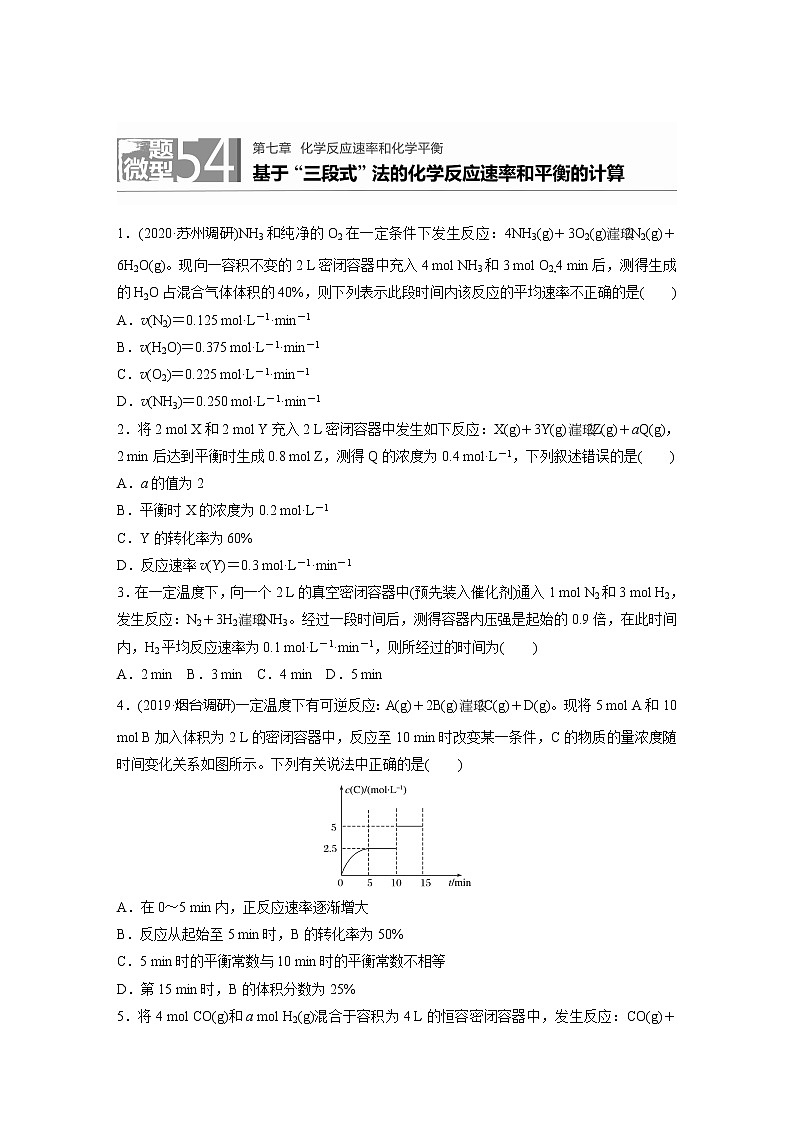 2022届高考化学一轮复习 微题型54 基于“三段式”法的化学反应速率和平衡的计算（解析版）01