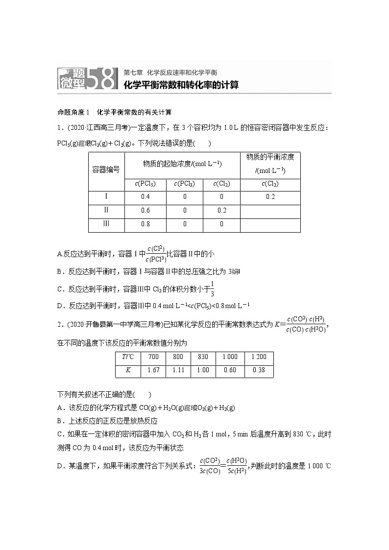 2022届高考化学一轮复习 微题型58 化学平衡常数和转化率的计算（解析版）第1页