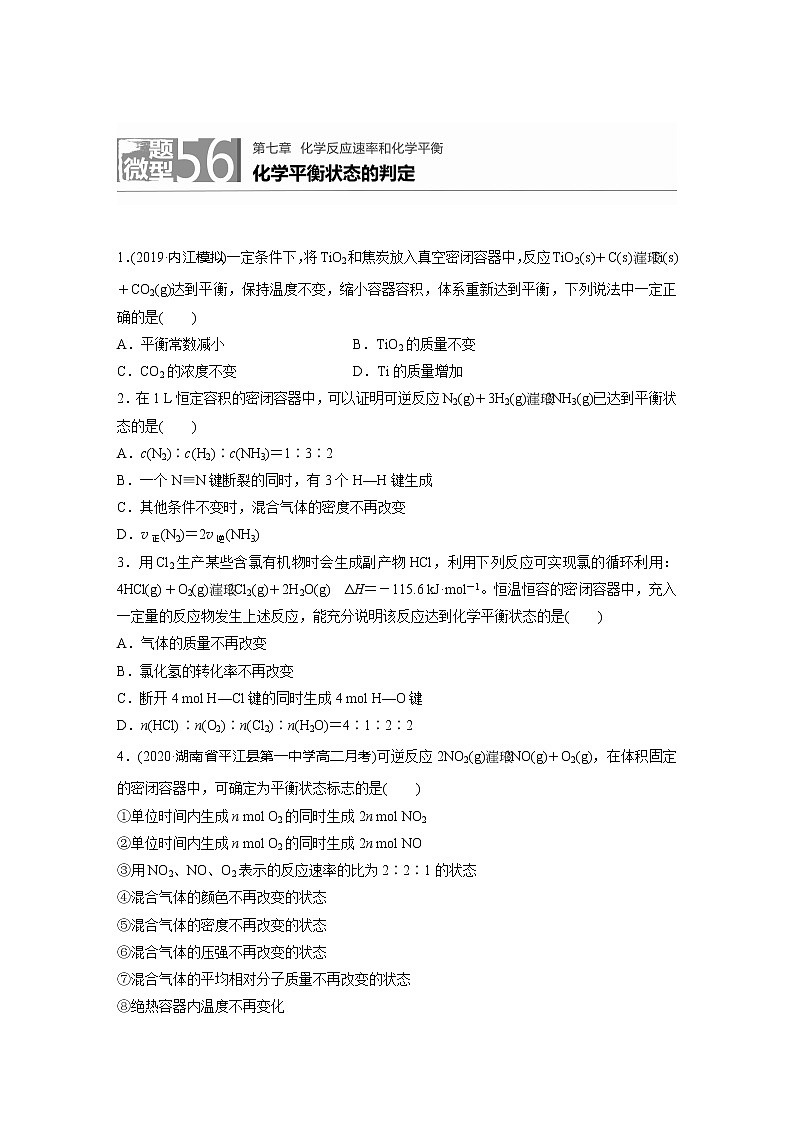 2022届高考化学一轮复习 微题型56 化学平衡状态的判定（解析版）01