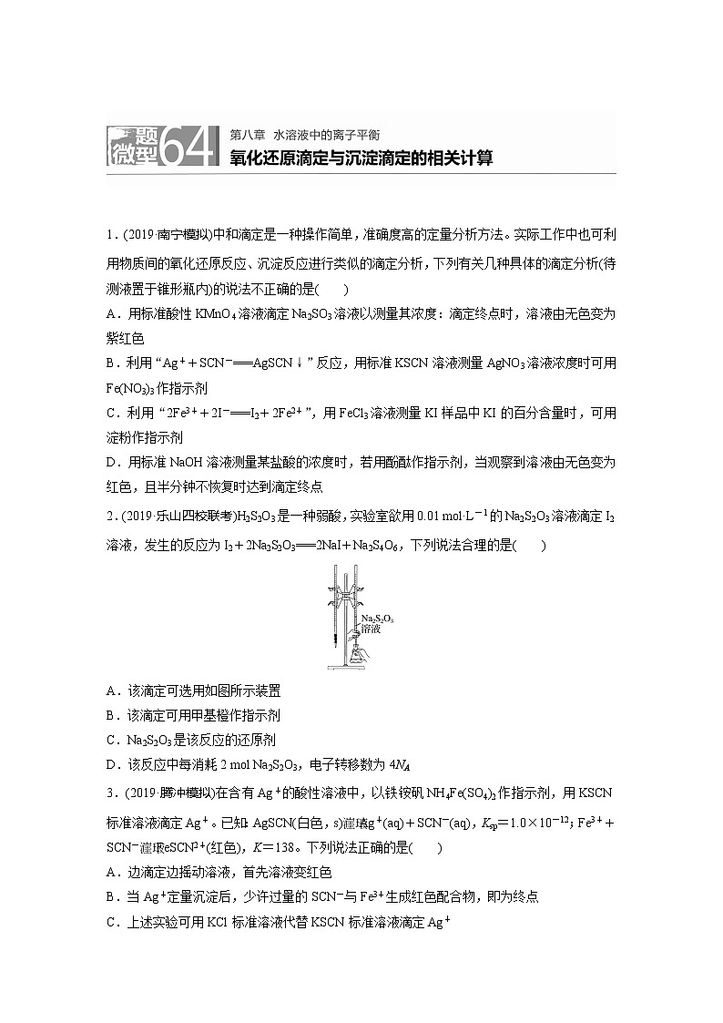 2022届高考化学一轮复习 微题型64 氧化还原滴定与沉淀滴定的相关计算（解析版）01