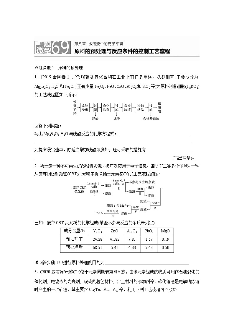 2022届高考化学一轮复习 微题型69 原料的预处理与反应条件的控制工艺流程（解析版）第1页