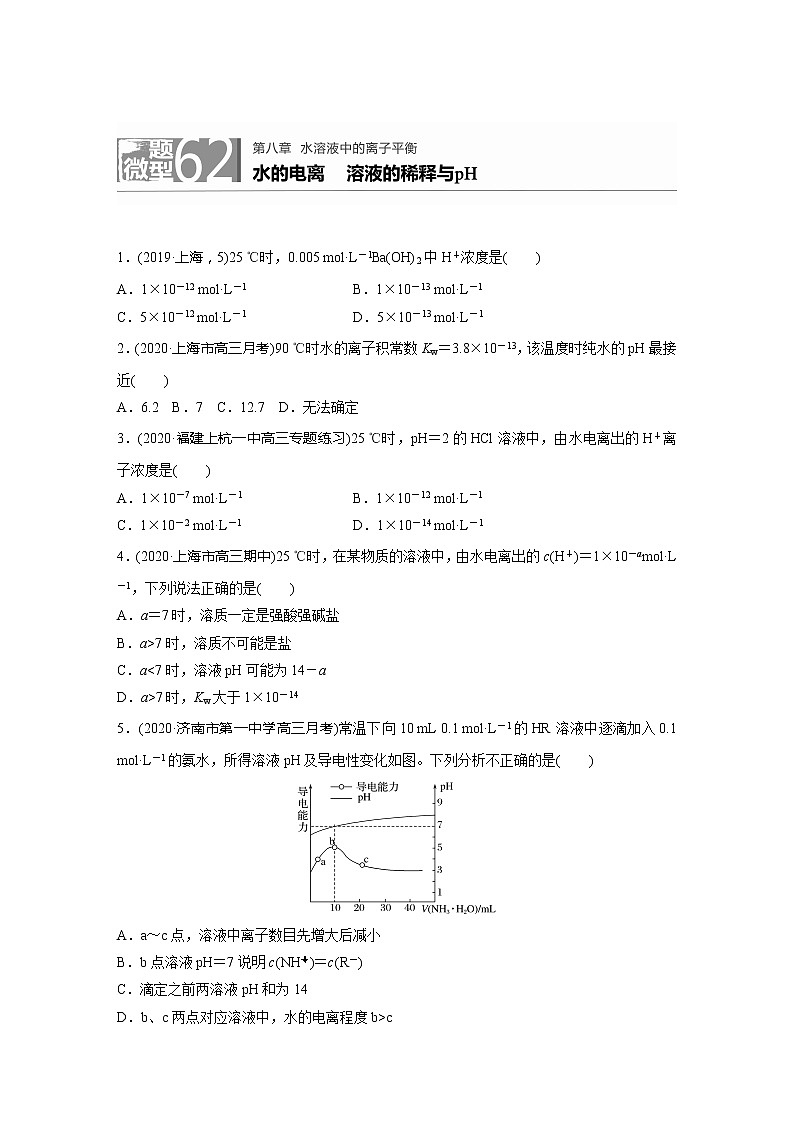 2022届高考化学一轮复习 微题型62 水的电离  溶液的稀释与pH（解析版）第1页