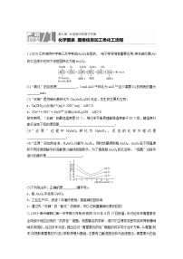 2022届高考化学一轮复习 微题型71 化学图表、图像信息加工类化工流程（解析版）