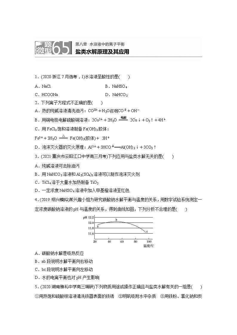 2022届高考化学一轮复习 微题型65 盐类水解原理及其应用（解析版）01