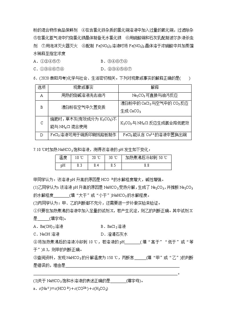 2022届高考化学一轮复习 微题型65 盐类水解原理及其应用（解析版）02