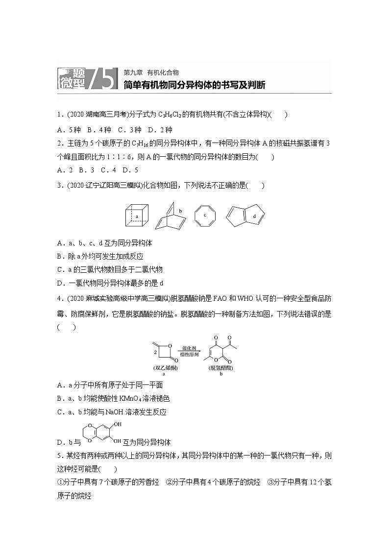 2022届高考化学一轮复习 微题型75 简单有机物同分异构体的书写及判断（解析版）第1页
