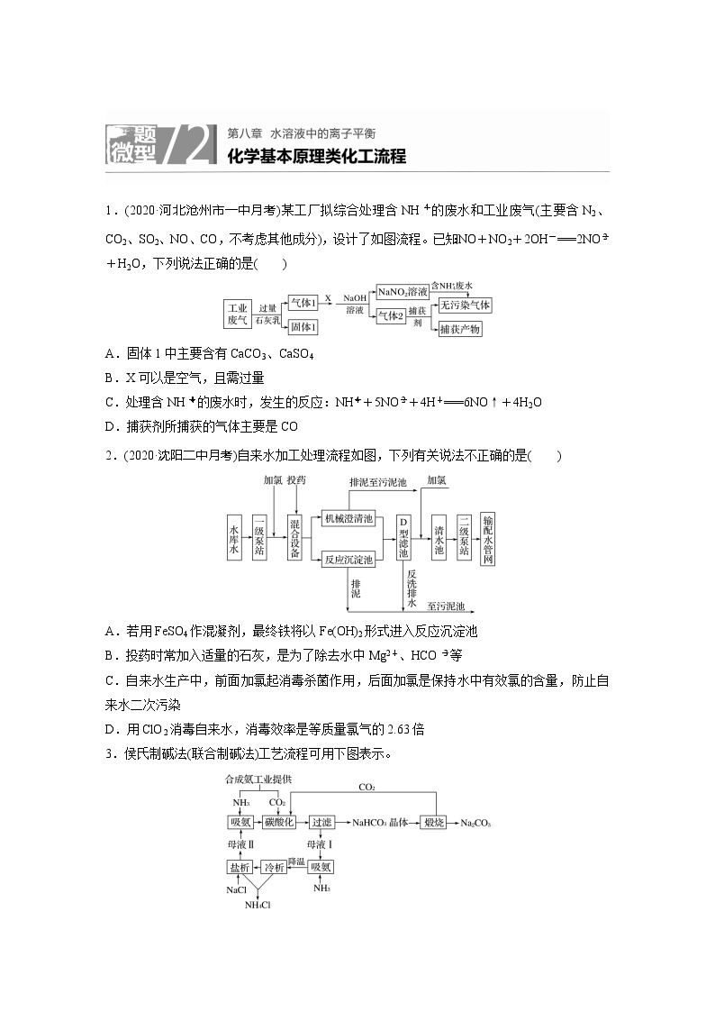 2022届高考化学一轮复习 微题型72 化学基本原理类化工流程（解析版）01