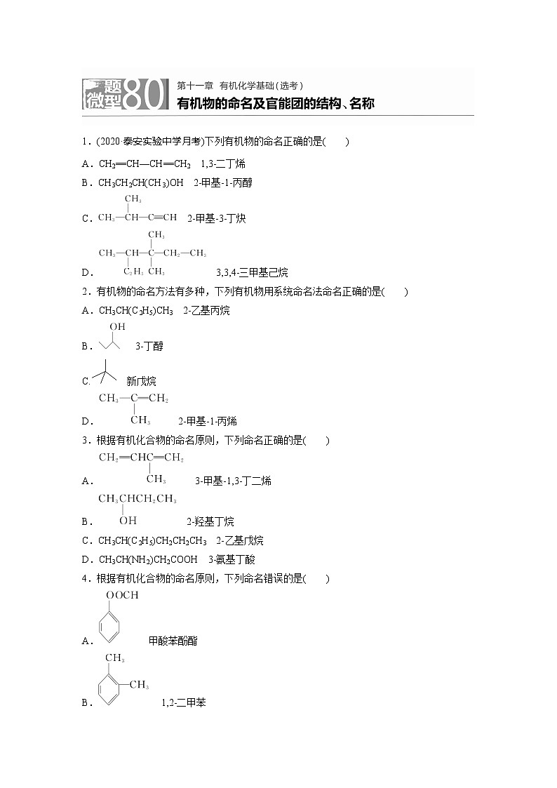 2022届高考化学一轮复习 微题型80 有机物的命名及官能团的结构、名称（解析版）第1页