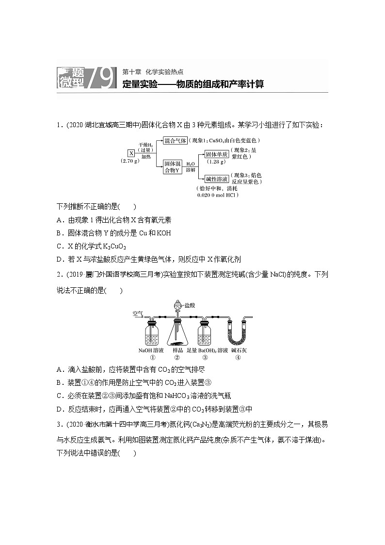 2022届高考化学一轮复习 微题型79 定量实验——物质的组成和产率计算（解析版）第1页