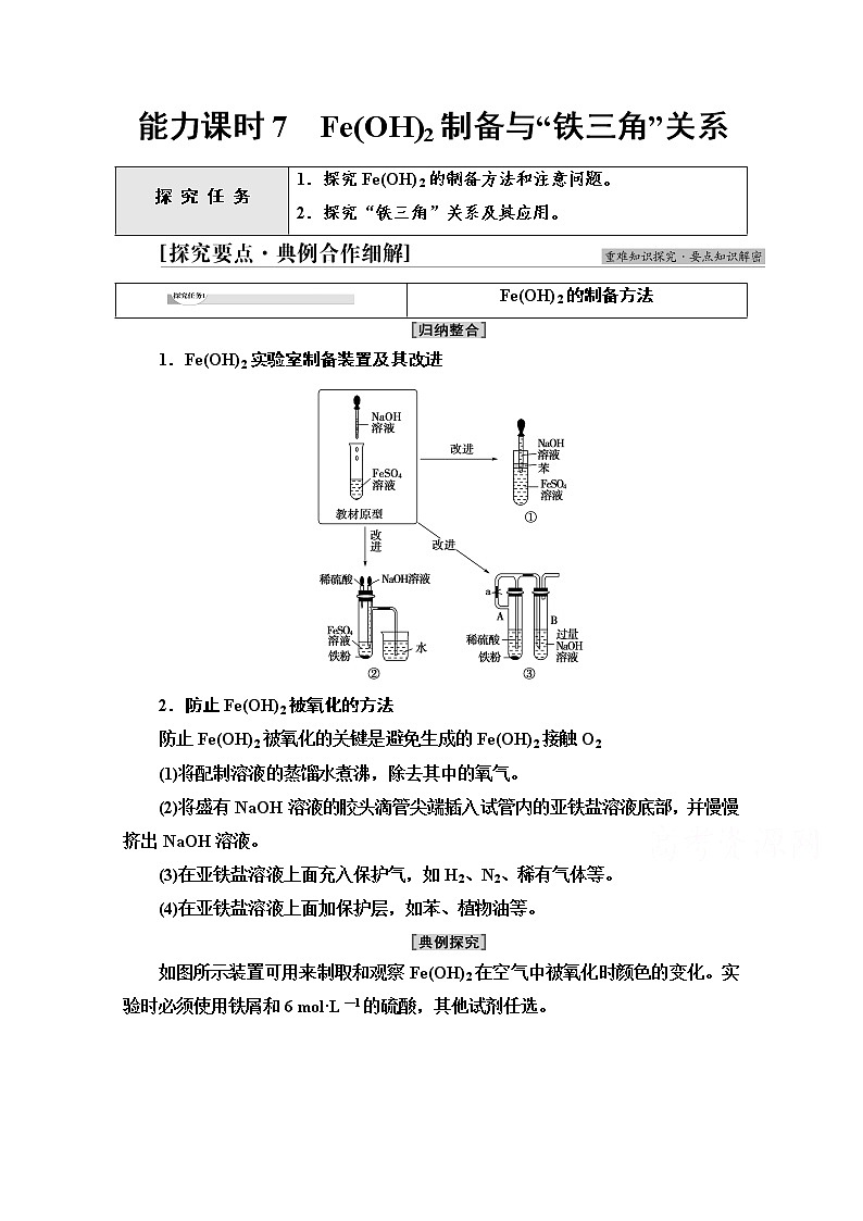 新教材人教版化学必修一学案：第3章 第1节　能力课时7 Fe（OH）2制备与“铁三角”关系01
