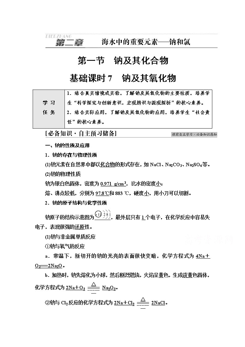 新教材人教版化学必修一学案：第2章 第1节　基础课时7 钠及其氧化物01