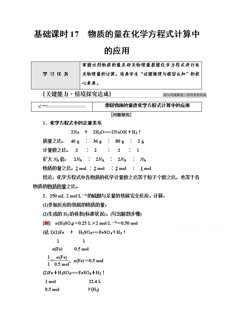新教材人教版化学必修一学案：第3章 第2节　基础课时17 物质的量在化学方程式计算中的应用第1页