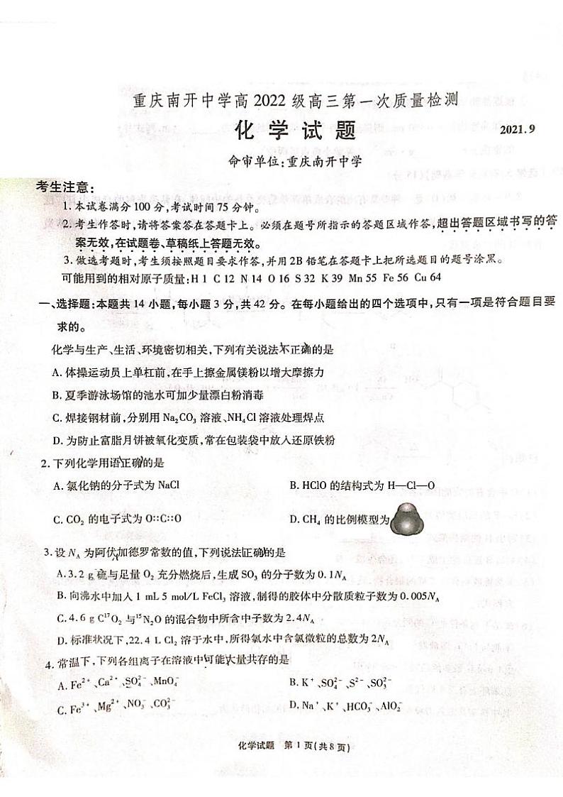 重庆南开中学高2022届高三第一次质量检测化学试题01