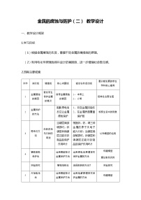 人教版 (2019)选择性必修1第三节 金属的腐蚀与防护教学设计