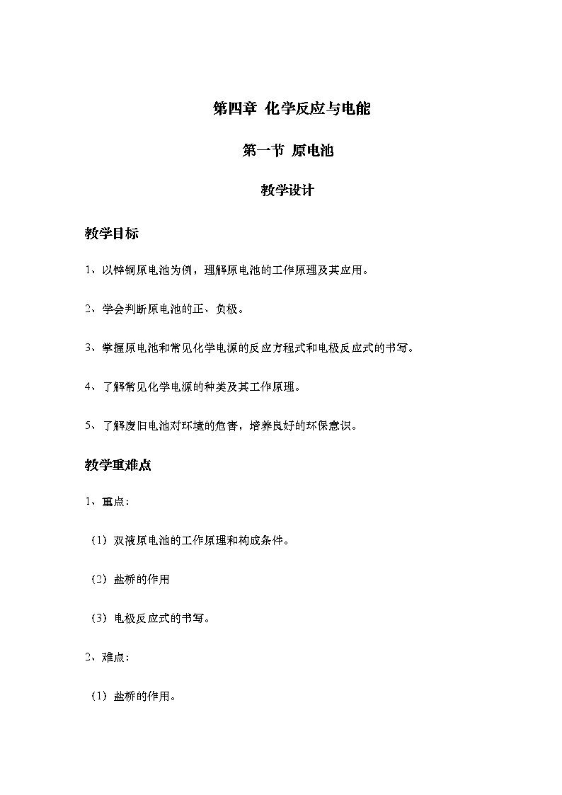 人教新版化学选择性必修第一册 4.1 原电池 教案01