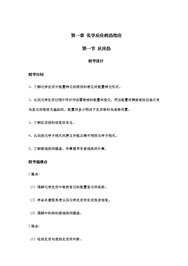 人教新版化学选择性必修第一册 1.1 反应热 教案第1页