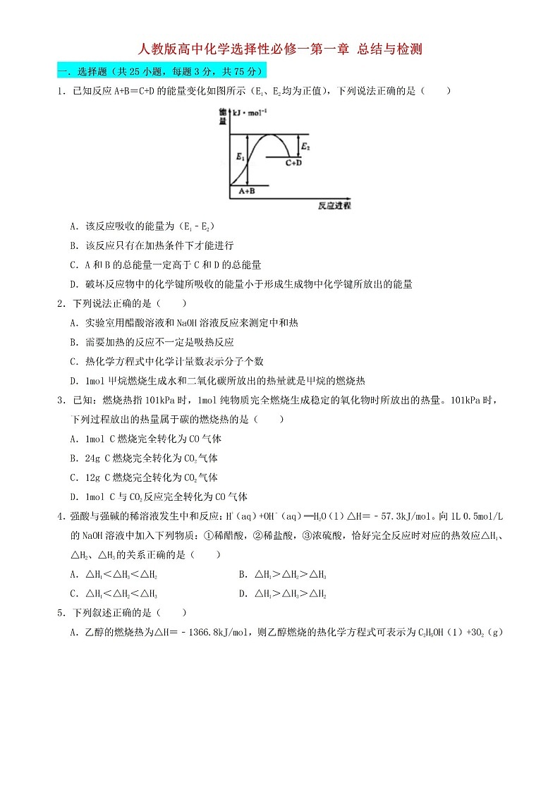 人教版高中化学选择性必修一第一章单元测试卷答案第1页