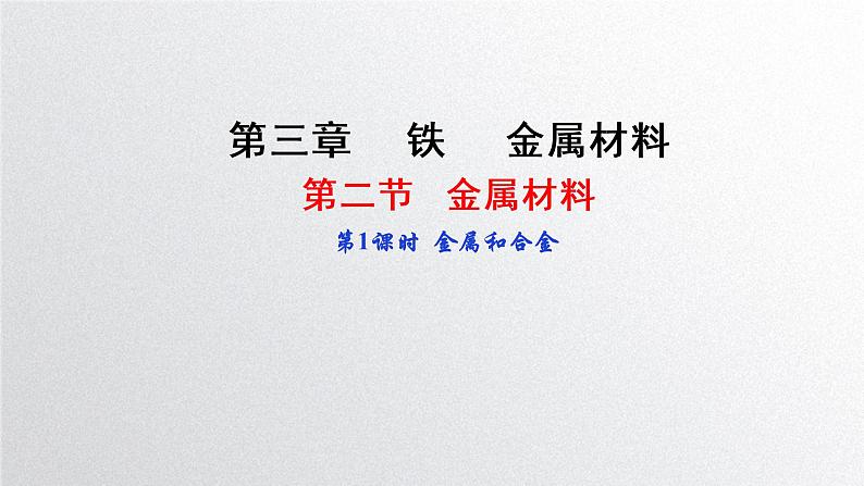 第三章第二节《金属材料》第1课时 金属和合金 课件人教版（2019）高一化学必修第一册01