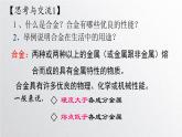 第三章第二节《金属材料》第1课时 金属和合金 课件人教版（2019）高一化学必修第一册