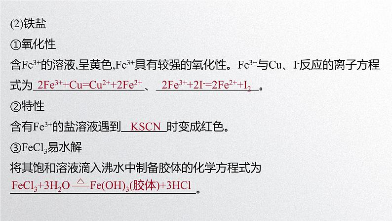 第三章第一节《铁及其化合物》第3课时Fe2+和Fe3+的性质及其检验 课件 人教版（2019）高一化学必修第一册第3页