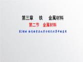第三章第二节《金属材料》第2课时 物质的量在化学方程式计算中的应用 课件人教版（2019）高一化学必修第一册