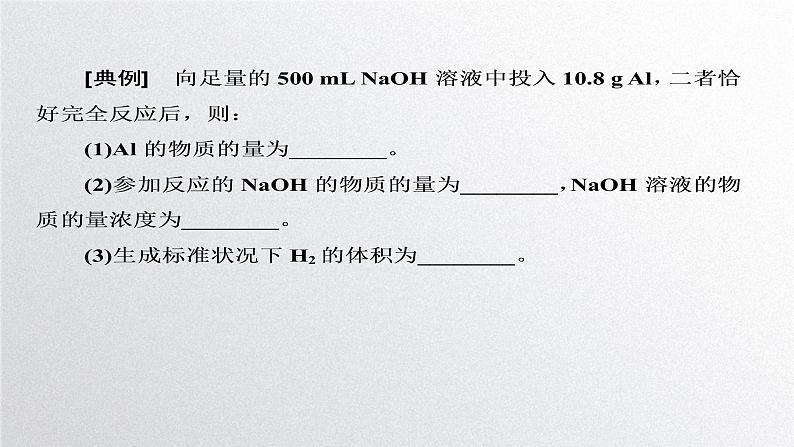 第三章第二节《金属材料》第2课时 物质的量在化学方程式计算中的应用 课件人教版（2019）高一化学必修第一册第7页