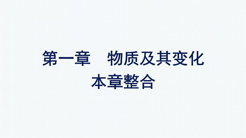 第一章 物质及其变化 本章整合 人教版（2019）高中化学必修第一册课件第1页